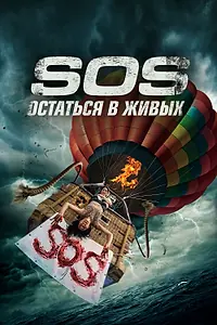 Постер к фильму «S.O.S. Остаться в живых (2020)»