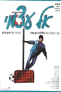 Постер к фильму «El Atzmi (1988)»