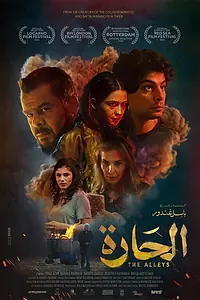Постер к фильму «الحارة (2021)»