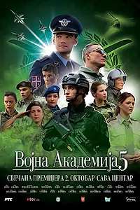 Постер к фильму «Vojna akademija 5 (2019)»