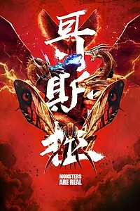 Главный постер фильма «Godzilla: King of the Monsters- Monsters are Real (2019)»