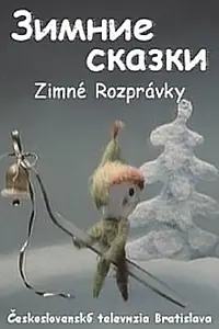 Главный постер мультсериала «Зимние сказки (1974)»