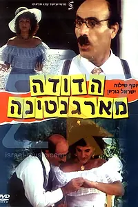 Постер к фильму «Тётушка из Аргентины (1984)»