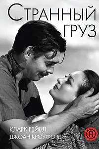 Главный постер фильма «Странный груз (1940)»