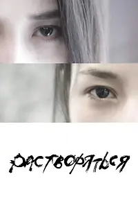 Главный постер фильма «Растворяться (2019)»
