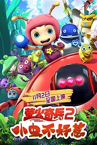 Главный постер мультфильма «Улётные букашки: Не шути с нами! (2019)»