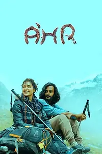 Постер к фильму «A'hr (2020)»