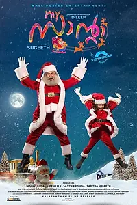 Постер к фильму «മൈ സാന്റാ (2019)»