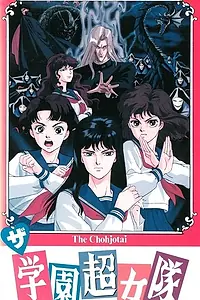 Главный постер аниме «Команда супершкольниц (1991)»