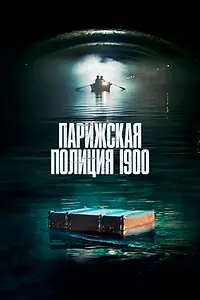 Постер к сериалу «Парижская полиция 1900 (2021)»