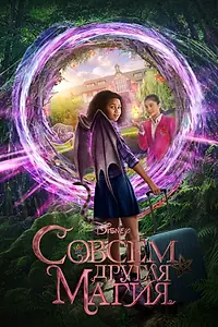 Главный постер фильма «Совсем другая магия (2020)»