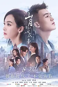 Главный постер сериала «Луна не понимает моё сердце (2019)»