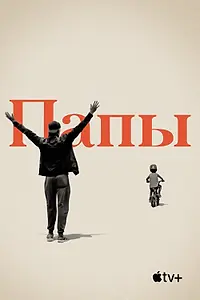 Постер к фильму «Папы (2019)»