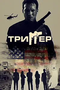 Постер к фильму «Триггер (2021)»
