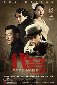 Постер к сериалу «Кодовое имя (2016)»