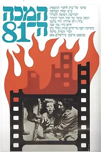 Главный постер фильма «Ha-Makah Hashmonim V'Echad (1974)»