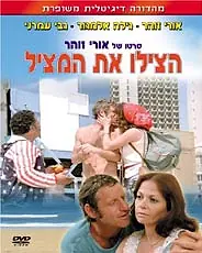 Постер к фильму «Спасите спасателя (1977)»