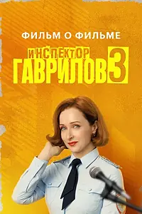 Постер к фильму «Инспектор Гаврилов 3. Фильм о фильме (2026)»