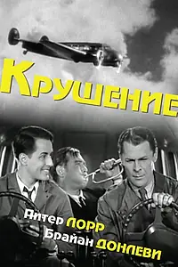 Постер к фильму «Крушение (1936)»