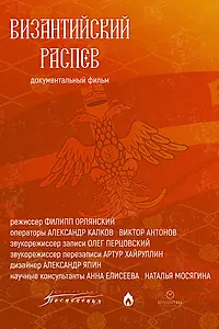 Главный постер фильма «Византийский распев (2026)»