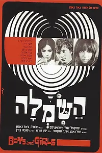 Постер к фильму «Ha-Simla (1969)»
