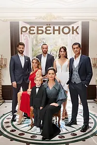 Главный постер сериала «Ребёнок (2019 - 2020)»