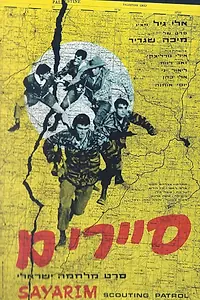 Главный постер фильма «Sayarim (1967)»