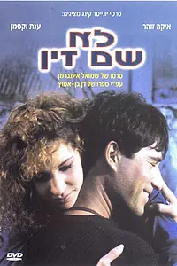 Постер к фильму «Плевать хотел (1987)»