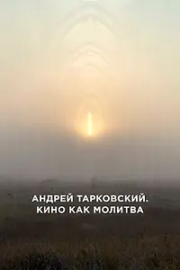 Постер к фильму «Андрей Тарковский. Кино как молитва (2019)»