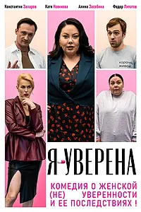 Постер к сериалу «Я — уверена (2026)»