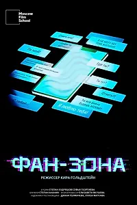 Постер к фильму «Фан-зона (2025)»