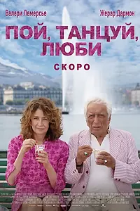Постер к фильму «Пой, танцуй, люби (2025)»