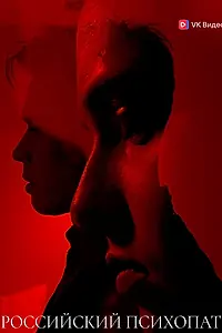Постер к сериалу «Российский психопат (2026)»