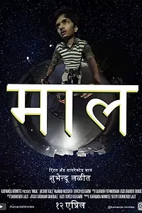 Постер к фильму «Maal (2019)»