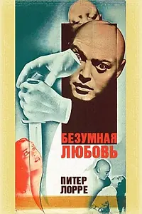 Главный постер фильма «Безумная любовь (1935)»