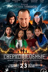 Постер к фильму «Сверхспособные (2026)»