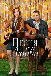 Главный постер фильма «Песня любви (2020)»