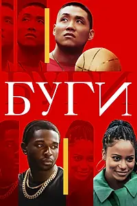 Постер к фильму «Буги (2021)»