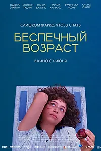 Постер к фильму «Беспечный возраст (2025)»