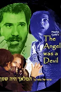 Главный постер фильма «Ha-Malach Haya Satan (1976)»