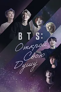 Главный постер сериала «BTS: Открой свою душу (2019)»