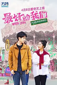 Постер к сериалу «С тобой (2016)»