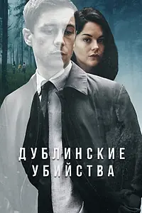 Постер к сериалу «Дублинские убийства (2019)»
