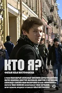 Главный постер фильма «Кто я? (2019)»