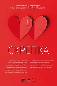 Постер к фильму «Скрепка (2019)»