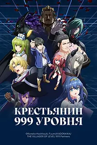 Постер к аниме «Крестьянин 999 уровня (2026)»