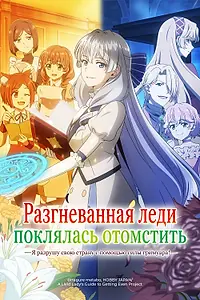 Постер к аниме «Разгневанная леди поклялась отомстить: Я разрушу свою страну с помощью силы гримуара! (2026)»