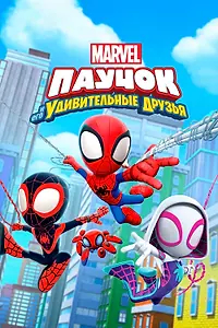 Постер к мультсериалу «Паучок и его удивительные друзья (2021)»