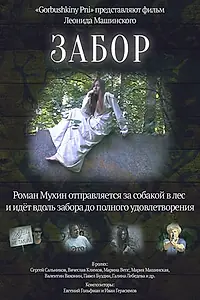 Постер к фильму «Забор (2017)»
