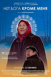 Постер к фильму «Нет бога кроме меня (2019)»